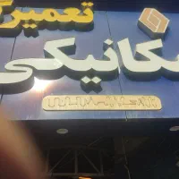 شاگرد مکانیک