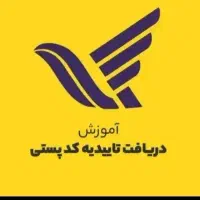 تاییدیه کدپستی تمام شهرستاتها در سریعترین زمان