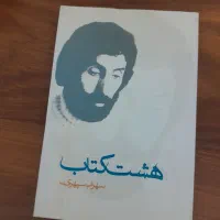 هشت کتاب سهراب سپهری