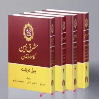 تاریخ تمدن ویلدورانت