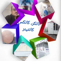 ساخت مخزن و تانکر های سوخت و کانکس  و کانتینر