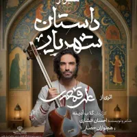 بلیت کنسرت اپرای داستان شهریار، علی قمصری