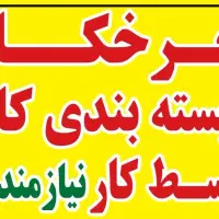 چرخکار وسط کار بسته بندی کار نیازمندیم