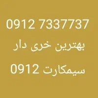 09127337037 خرید فروش سیمکارت 912
