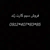 سیم کارت ۰۹۱۲ کد ۴