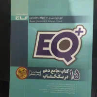 کمک آموزشی EQ پایه دهم|کتاب و مجله آموزشی|تهران, تهرانپارس غربی|دیوار