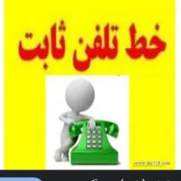 خط تلفن ثابت استفاده نشده رند********