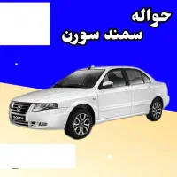 حواله سمند سورن پلاس دوگانه سوز