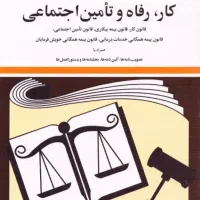حقوق مالی و قانونی در روابط کار (کارگر و کارفرما)
