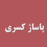 اجاره .زیر همکف ویترین خیابان اصلی پاساژ کسری
