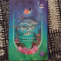 کمیک سونیک ، دختری که در اعماق دریا افتاد|کتاب و مجله ادبی|شیراز, شهرک آرین|دیوار