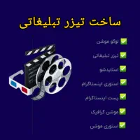 تیزر تبلیغات با هوش مصنوعی ، لوگوموشن، استوری سازی