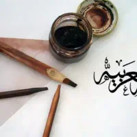 تدریس زبان عربی در تمامی مقاطع و رشته ها