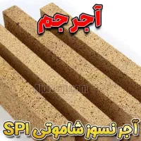 آجر نسوز مدل های شاموتی SP1 - آجر جم|مصالح و تجهیزات ساختمان|قم, چهل درخت‎|دیوار