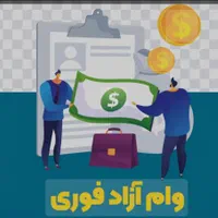 وام فوری/وام خودرو،سیمکارت،طلاوملک