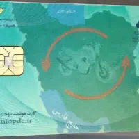 کارت سوخت موتور سبز رنگ گمشده