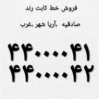 خط  ثابت رند و شیک محدوده صادقیه ،ستاری،سازمان