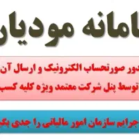 حسابداری.سامانه مودیان،