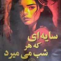 پرونده جنایی سایه ای که هر شب می میرد