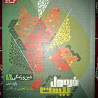 دینی دهم فرمول بیست تجربی و ریاضی