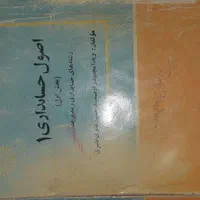 کتاب‌های حسابداری و مدیریت و عمومی|کتاب و مجله آموزشی|اصفهان, باغ زرشک|دیوار