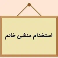 استخدام منشی