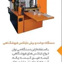 دستگاه دوخت و برش نایلون با تضمین خرید