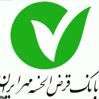 وام بانک قرض الحسنه مهر ایران 4 درصد