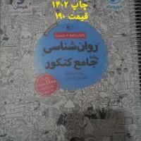 کتاب کنکور انسانی مهروماه|کتاب و مجله آموزشی|سیروان, |دیوار