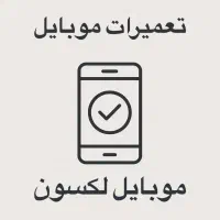تعمیرات تخصصی موبایل