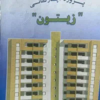 پیش فروش اپارتمان تعاونی مسکن شهرداری پروژه زیتون