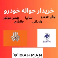 خرید و فروش حواله خودرو