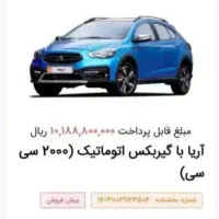 ۲ عدد حواله آریا