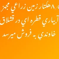 فروش زمین زراعی