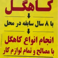 کاهگل پشت بام|خدمات پیشه و مهارت|گرمسار, |دیوار