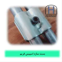 تولید کننده تخصصی بست اسپیس فریم