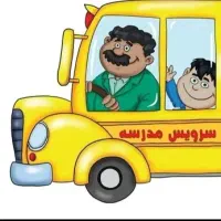 سرویس مدرسه هزارواحدی
