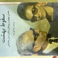 کتاب سقوط بهشت