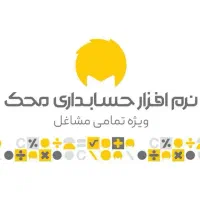 نرم افزار حسابداری محک ویژه تمامی مشاغل