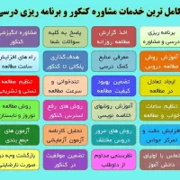 مشاوره و برنامه‌ریزی کنکور(ریاضی، تجربی، انسانی)|خدمات آموزشی|آستارا, |دیوار