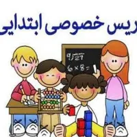 تدریس خصوصی تمام پایه های ابعدایی