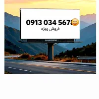 شماره، بیلبوردی خاص. 7 6 5 4 3 0 0913