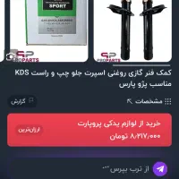 کمک فنر گازی روغنی در حد نو