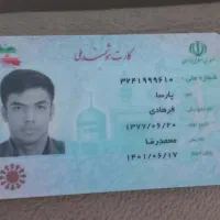 کارت ملی گمشده پارسا فرهادی حوالی فرهنگیان