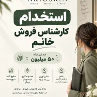 استخدام کارشناس فروش خانم