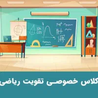 درس خصوصی ریاضیات ابتدایی در منزل