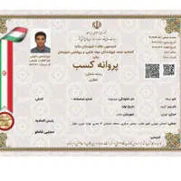 پروانه کسب جواز کسب و گواهی مهارت فنی