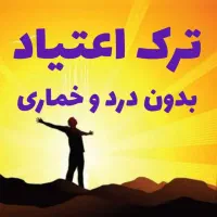 ترک و درمان اعتیاد بدون درد خماری و بدون بستری