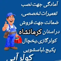تعمیرات تخصصی کولرگازی و انواع لوازم برقی