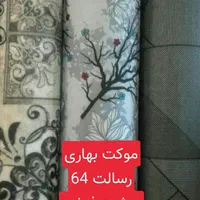 طرح بهار موکتت موکت رسالت 64|موکت|مشهد, رسالت|دیوار